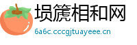 埙篪相和网